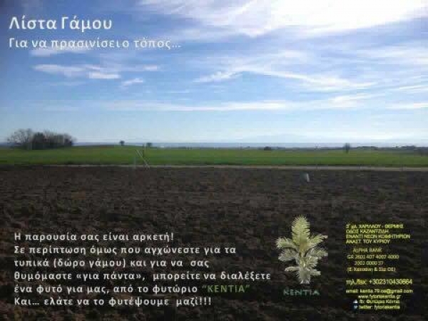 &Mu;&iota;&alpha; &delta;&iota;&alpha;&phi;&omicron;&rho;&epsilon;&tau;&iota;&kappa;ή &lambda;ί&sigma;&tau;&alpha; &gamma;ά&mu;&omicron;&upsilon; &sigma;&tau;&alpha; &Phi;&upsilon;&tau;ώ&rho;&iota;&alpha; &Kappa;έ&nu;&tau;&iota;&alpha;