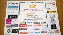 &Kappa;&alpha;&lambda;&lambda;&iota;&sigma;&tau;&epsilon;ί&alpha; &Mu;&alpha;&kappa;&epsilon;&delta;&omicron;&nu;ί&alpha;&sigmaf; &Theta;&rho;ά&kappa;&eta;&sigmaf; 2016